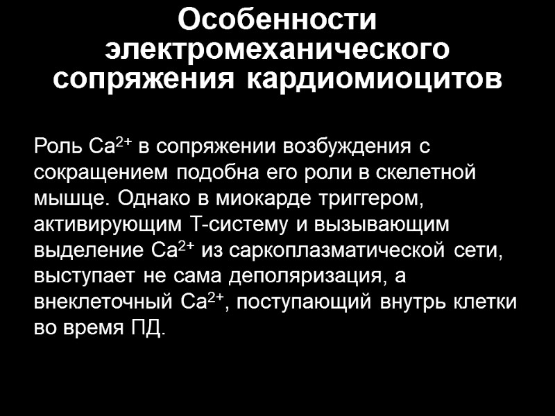 Особенности электромеханического сопряжения кардиомиоцитов Роль Ca2+ в сопряжении возбуждения с сокращением подобна его роли